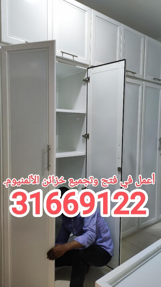أعمل في فتح وتجميع خزائن الألمنيو - 1