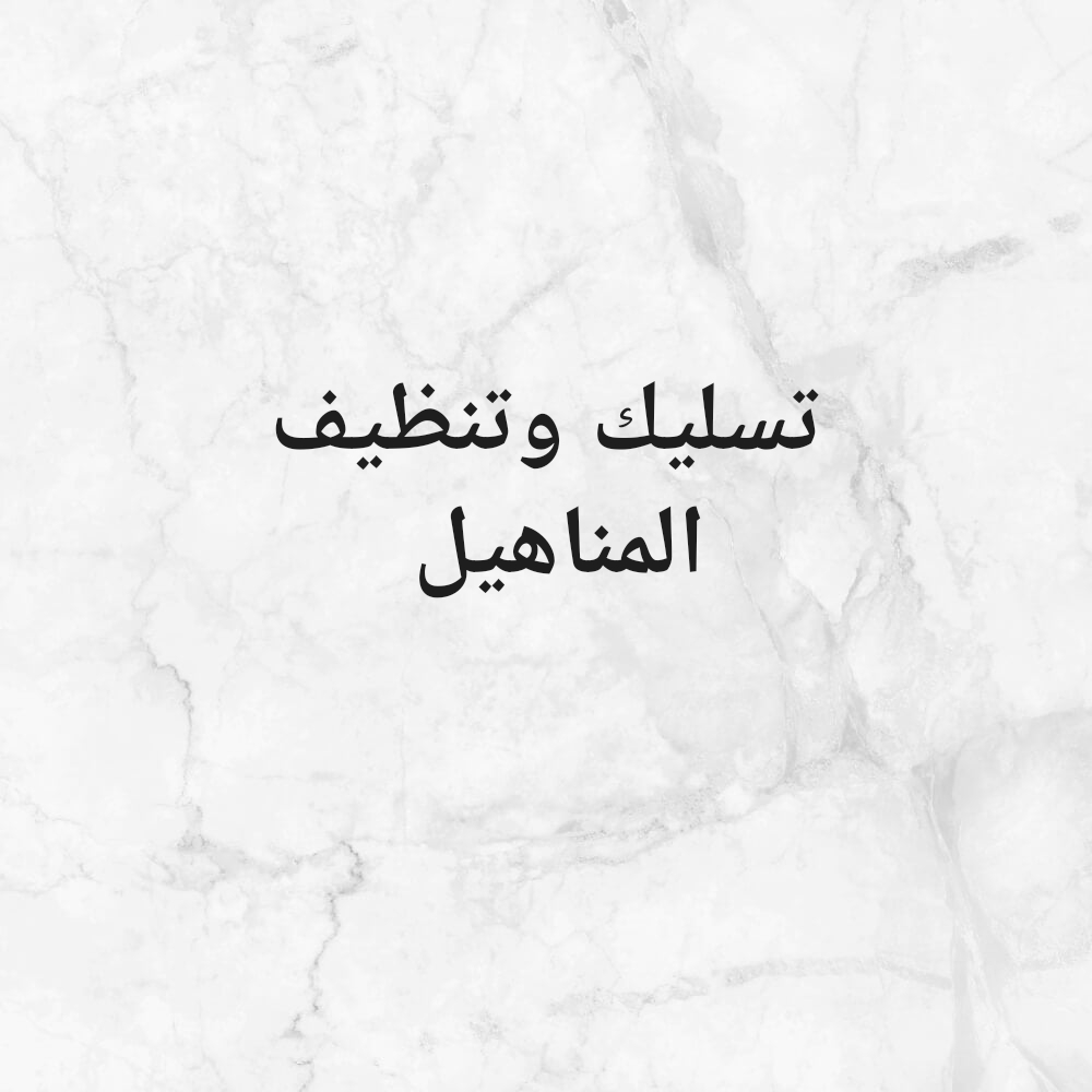 تسليك وتنظيف المناهيل - 1