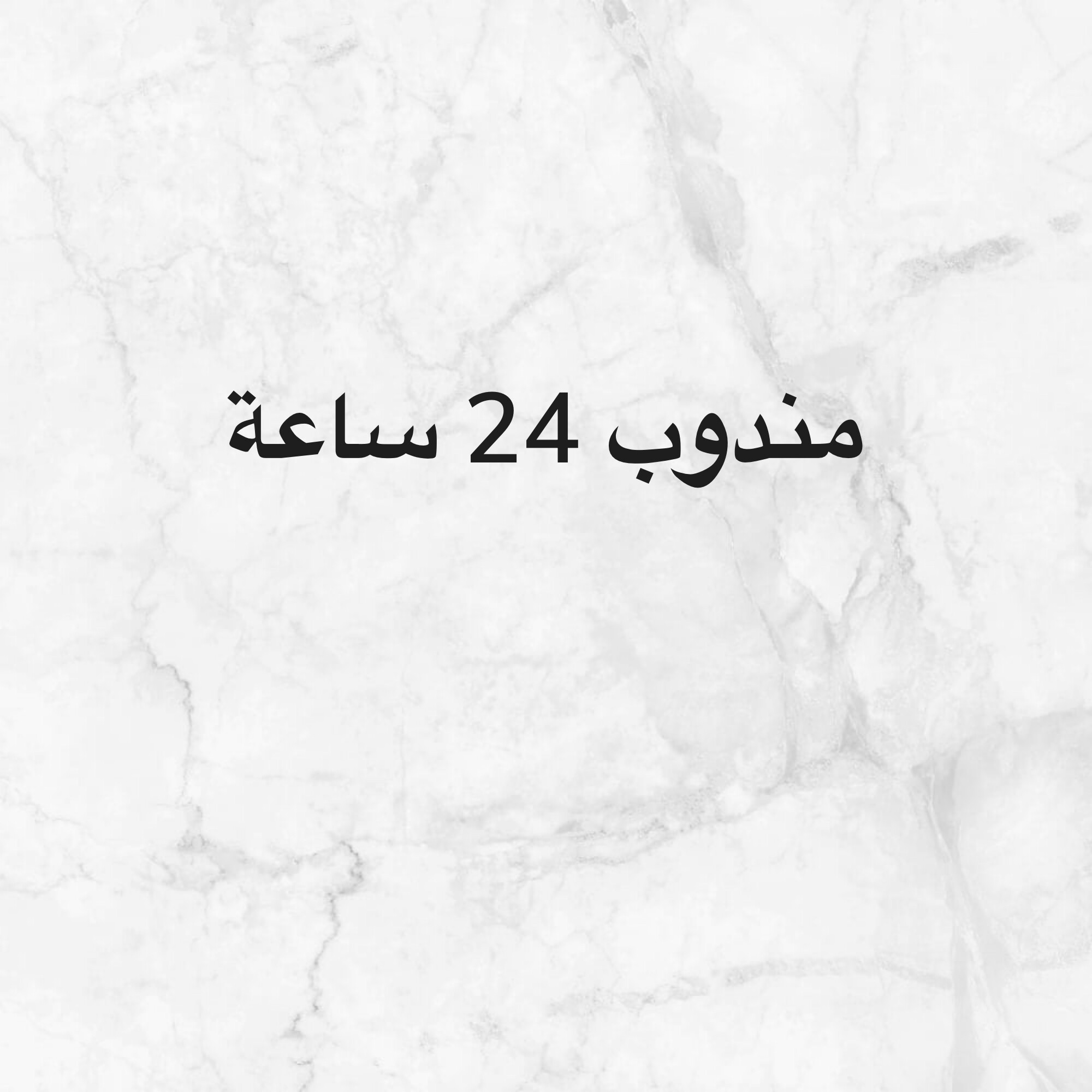مندوب 24 ساعة - 1