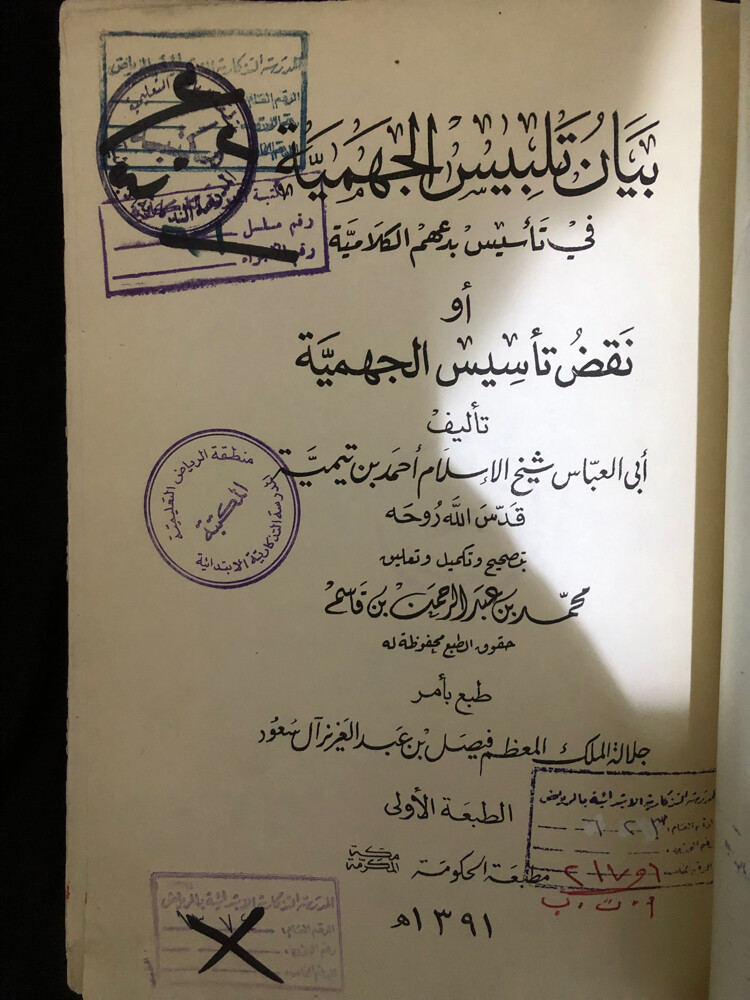 من نوادر الكتب بيان تلبيس الجهمية - 3