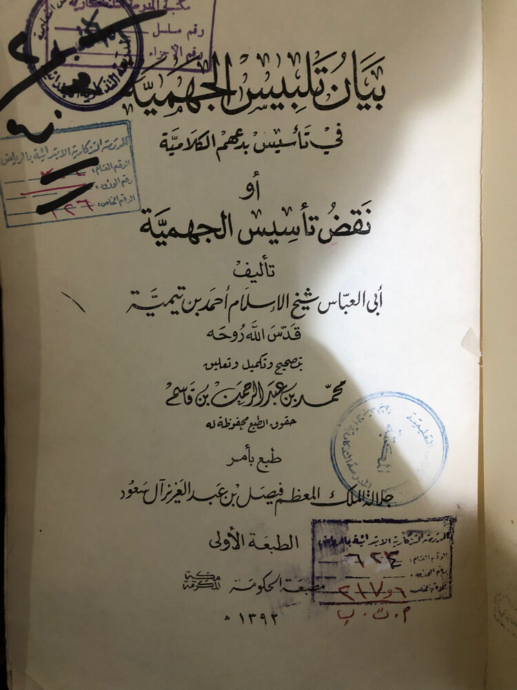 من نوادر الكتب بيان تلبيس الجهمية - 4