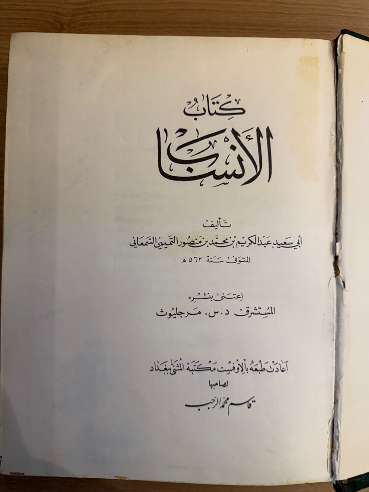 كتاب الأنساب مخطوط مصور نادر جدا - 2