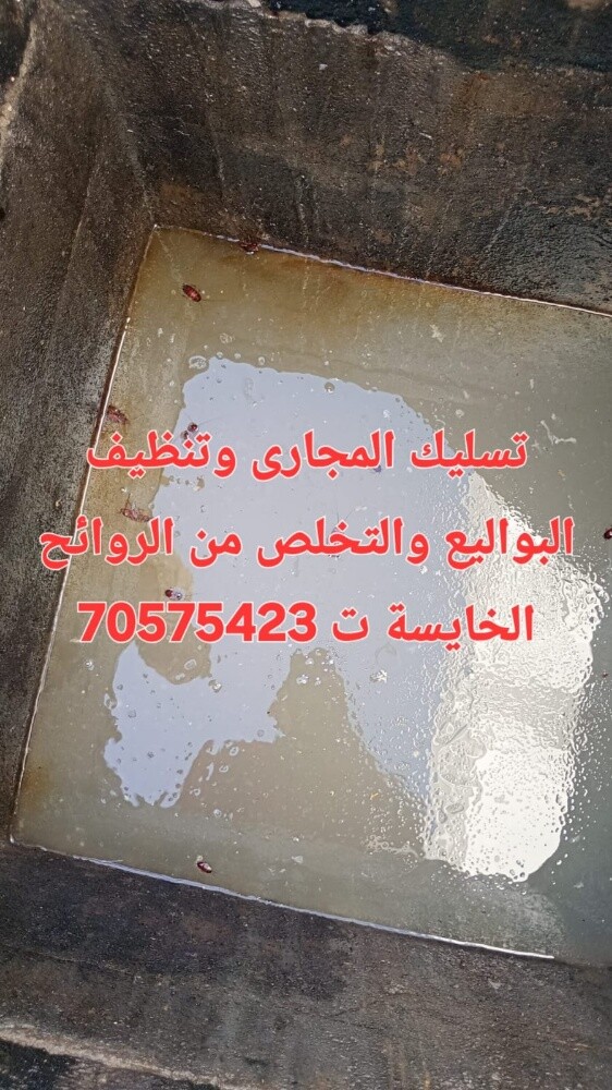 تسليك مجاري وازالة رائحة البواليع - 2