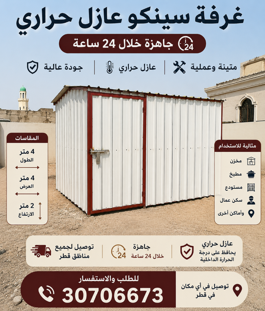 غرف شينكو عازل حراري قطر - 1