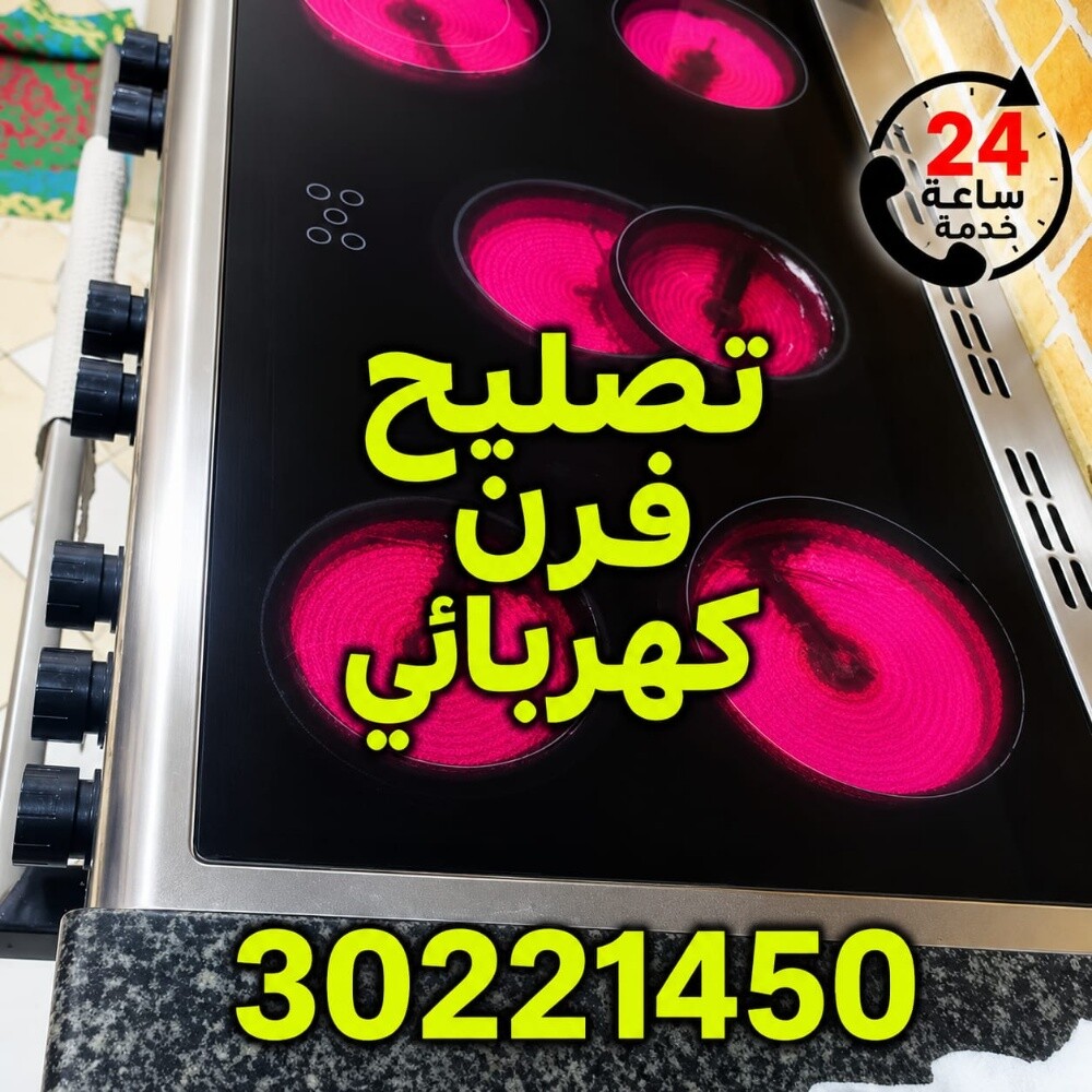 إصلاح أفران الطهي الكهربائية والغ - 2