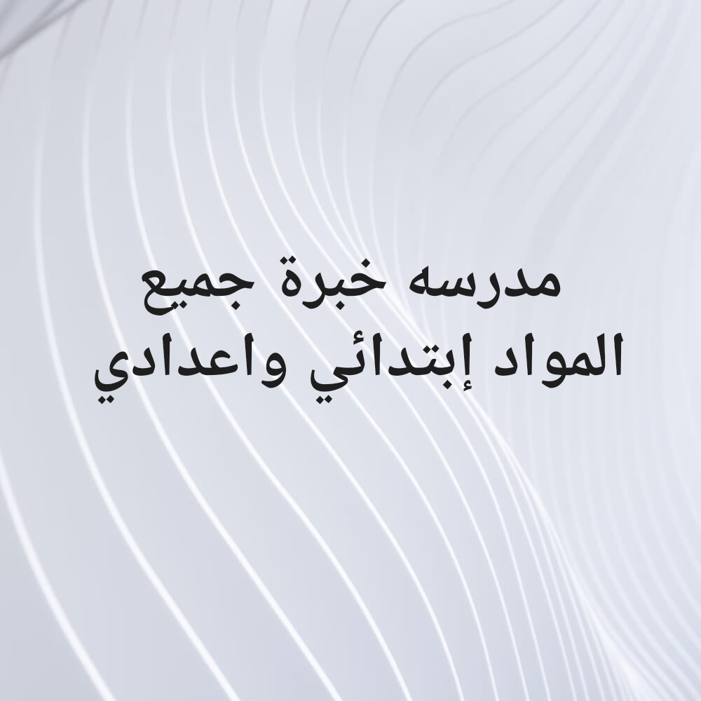 انا مدرسة ابتدائي واعدادي خبرة - 1