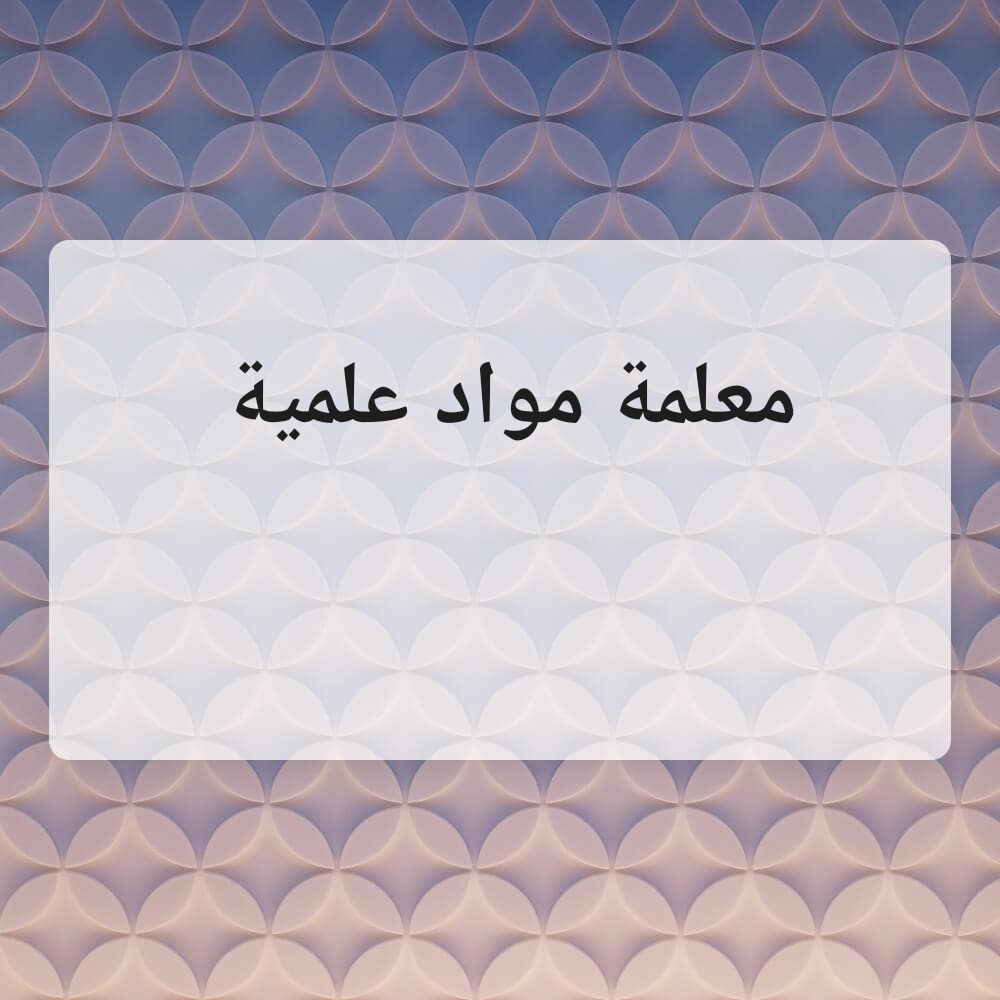 مواد علمية - 1