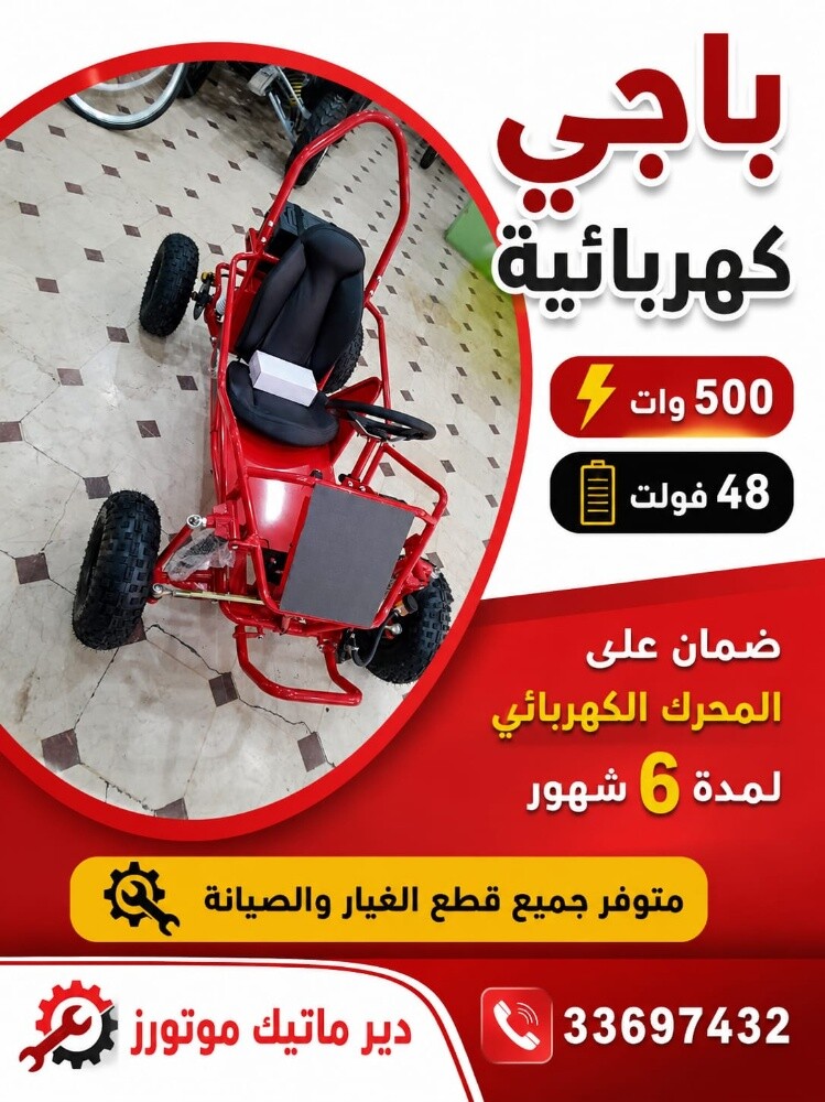 باجي كهربائية - 2