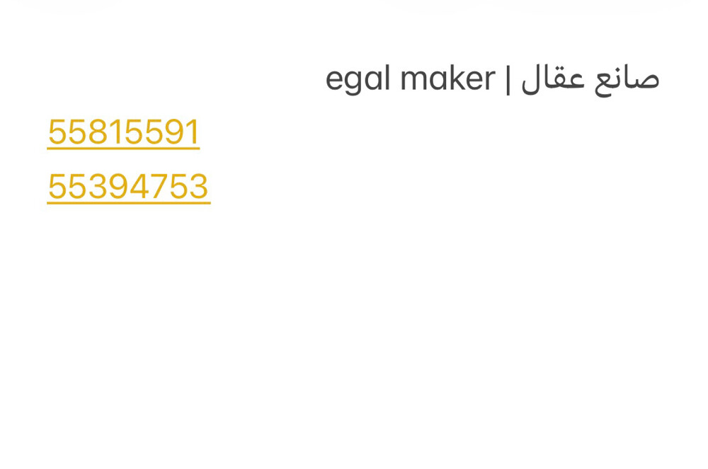 صانع عقال  - 1