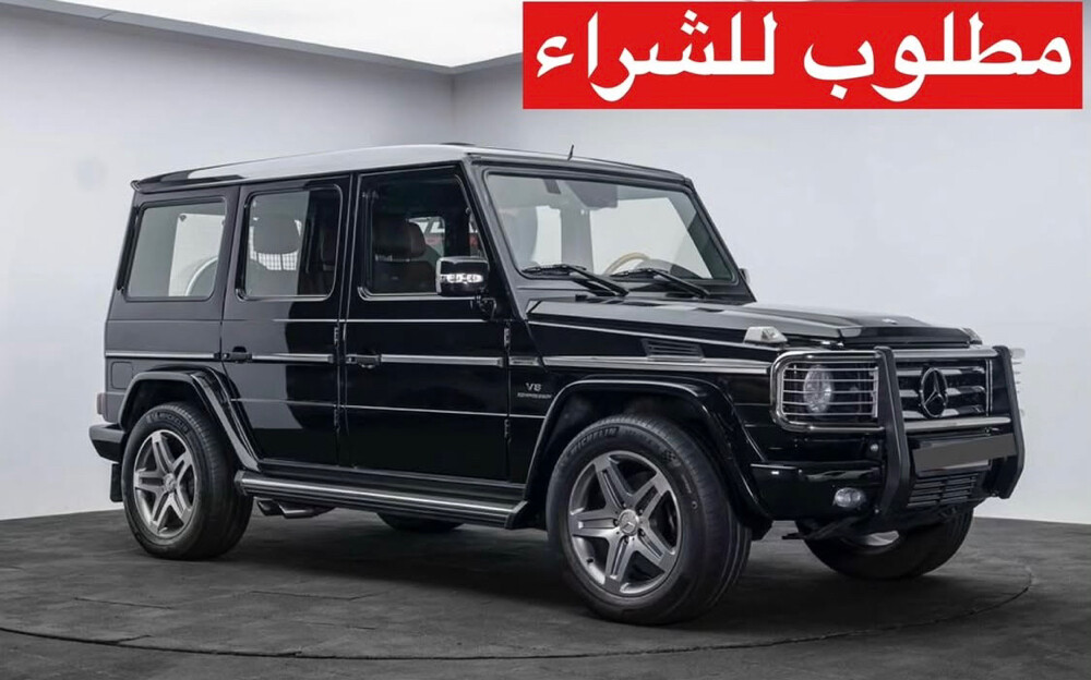 مطلوب شراء مرسيدس جي كلاس - 1