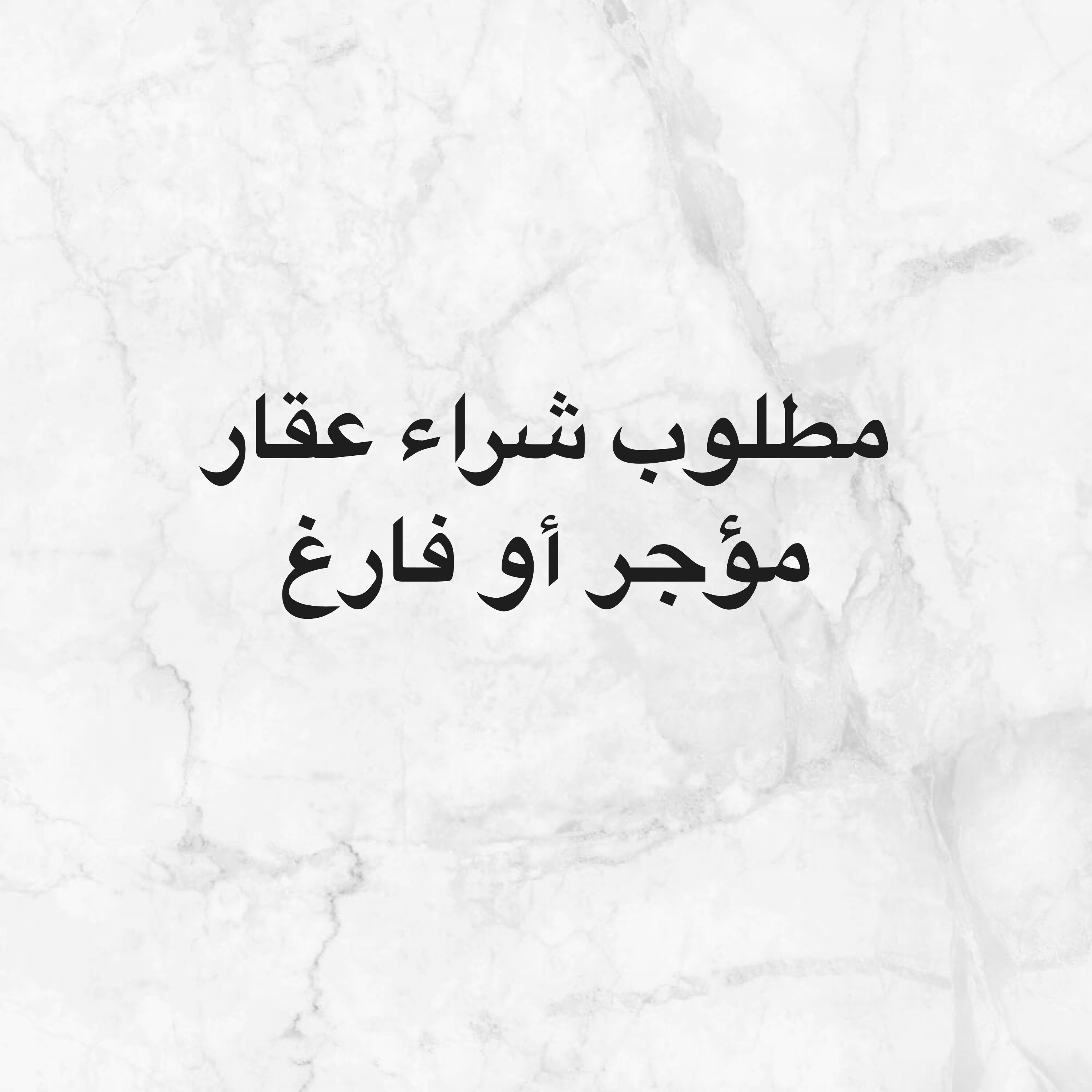 مطلوب شراء عقار  - 1