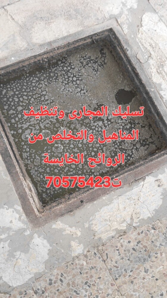 تسليك المجاري وتنظيف البواليع - 1