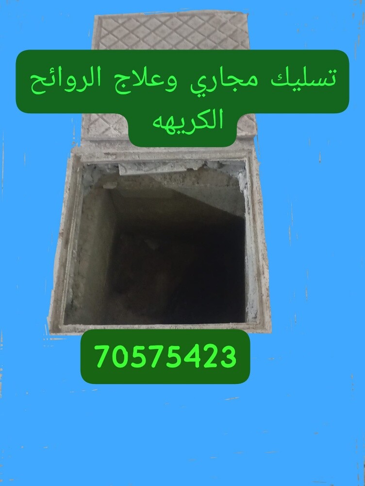 تسليك المجاري وتنظيف البواليع - 1