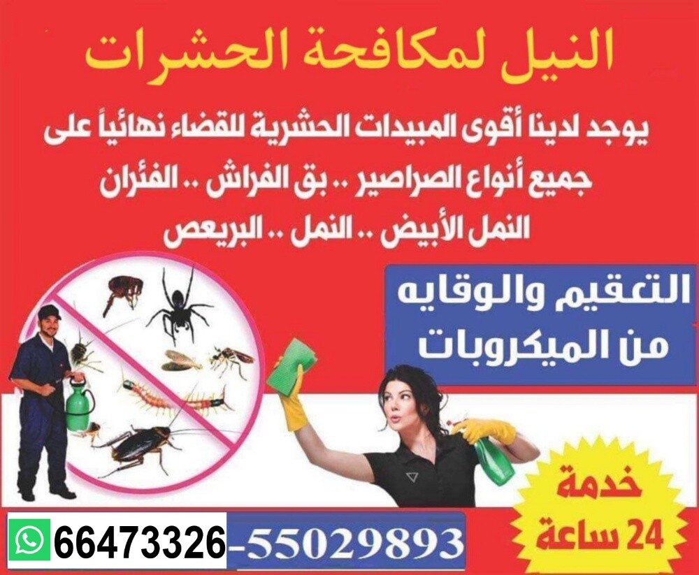 مكافحة الحشرات والتعقيم - 1