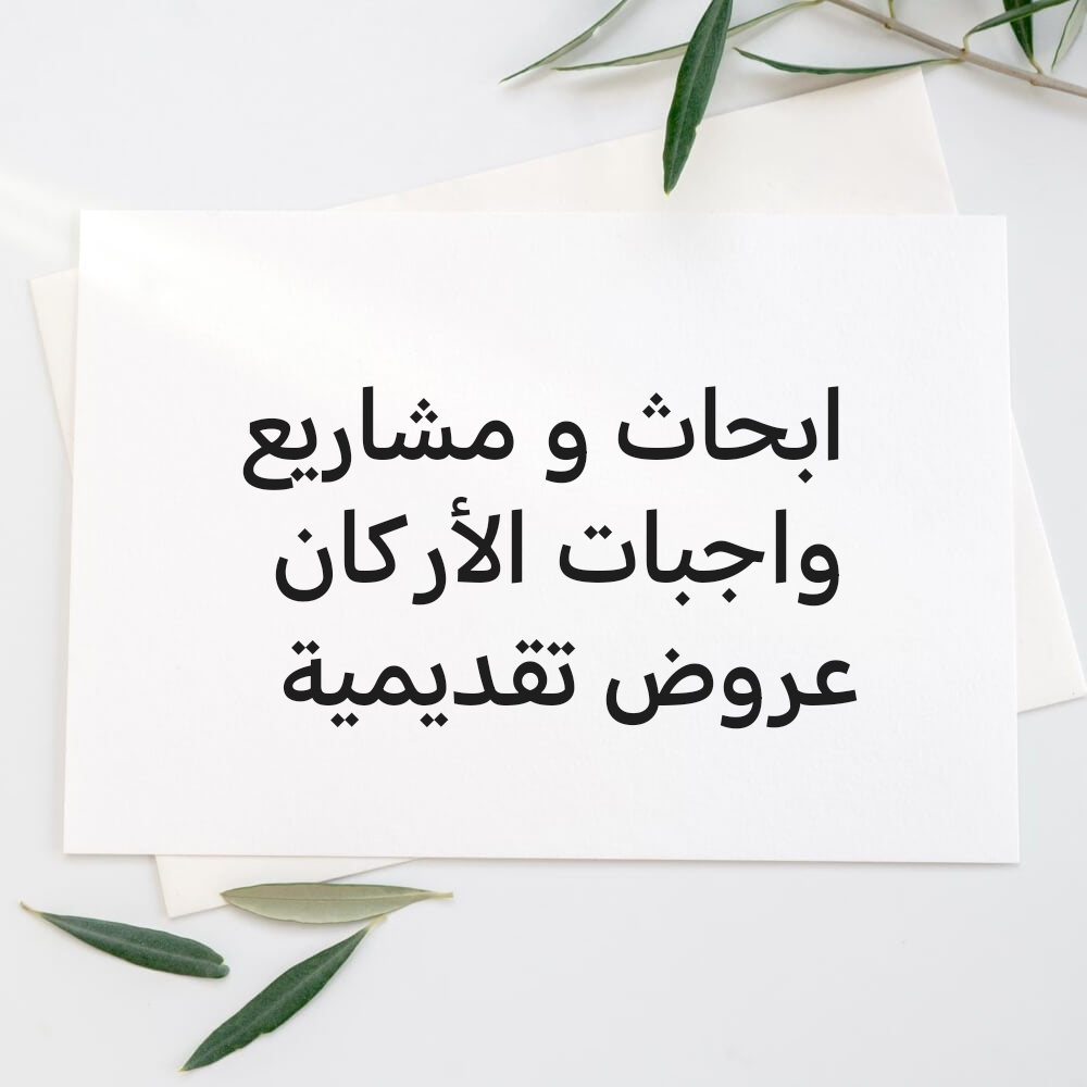 عمل الابحاث - 1