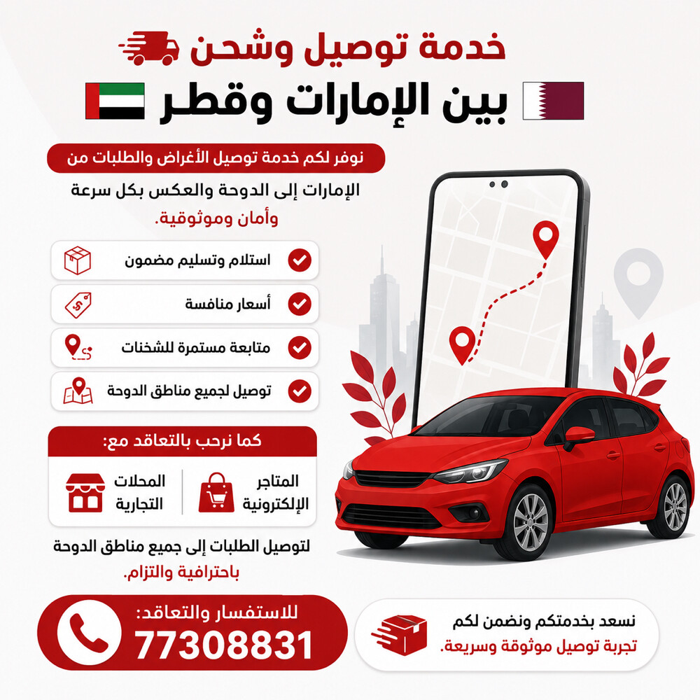  خدمة توصيل بين الإمارات وقطر  - 1