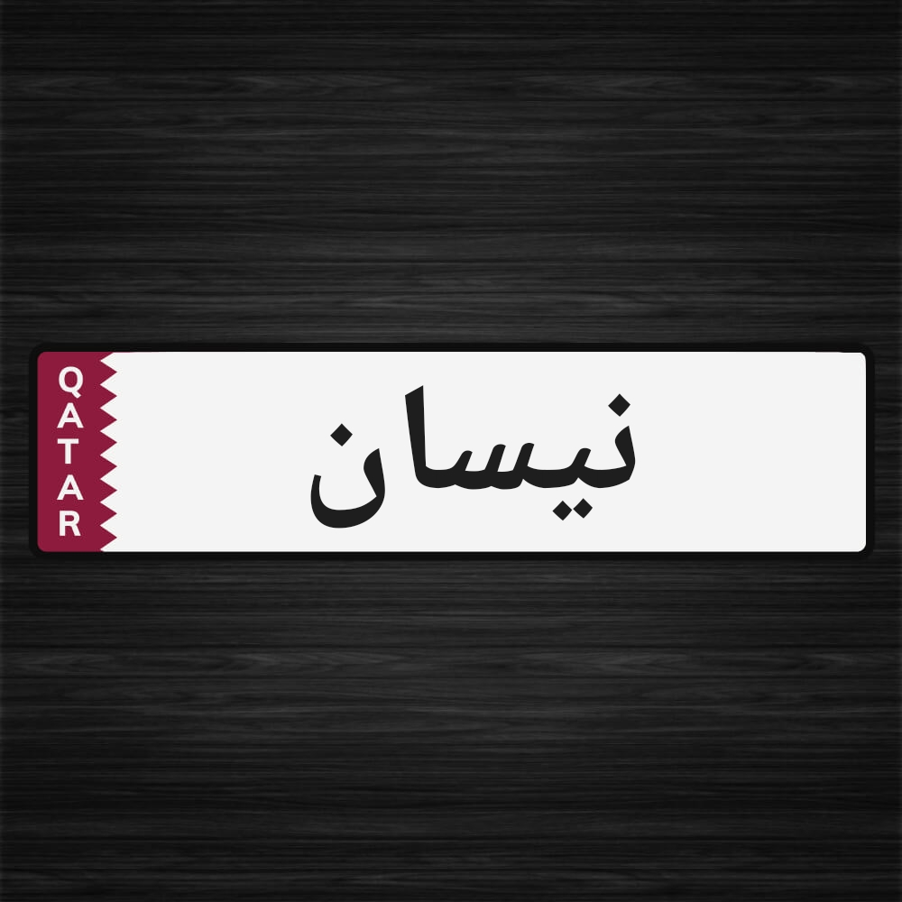 نيسان صني 2009 للبيع - 1