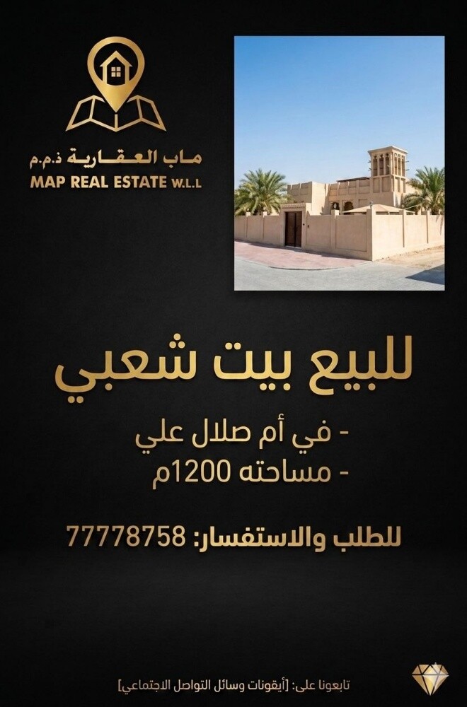 للبيع بيت شعبي ام صلال علي - 1