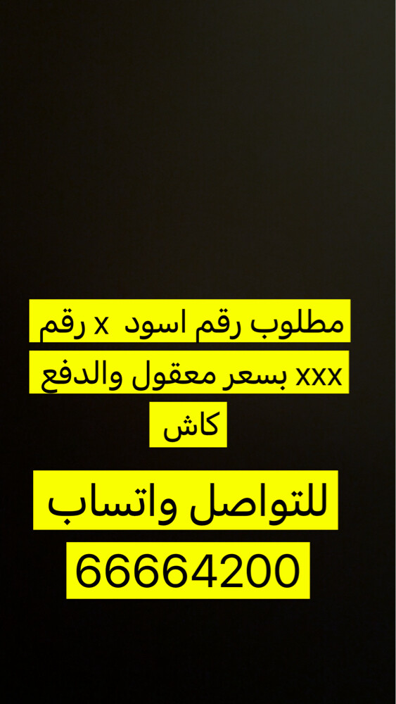 مطلوب رقم اسود مميز - 1