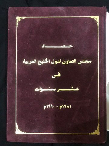 مجلس التعاون لدول الخليج العربية - 1