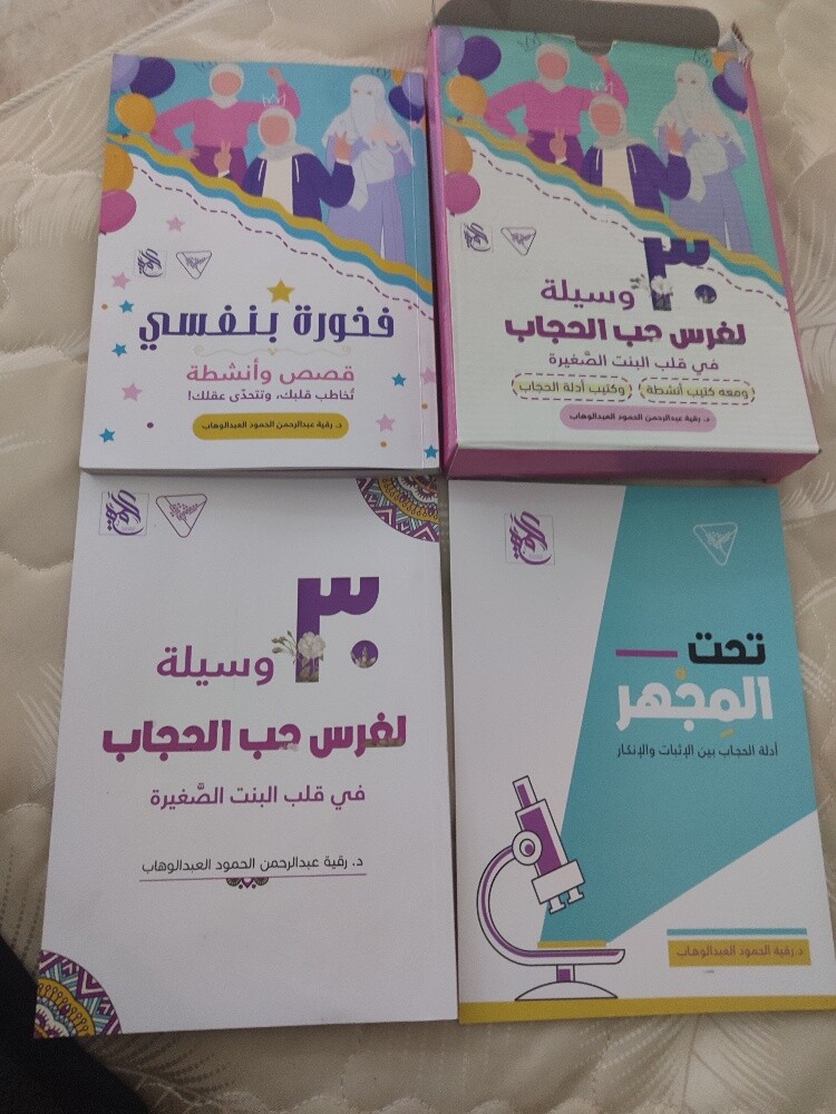 مجموعة كتب وأنشطة لغرس حب الحجاب - 1