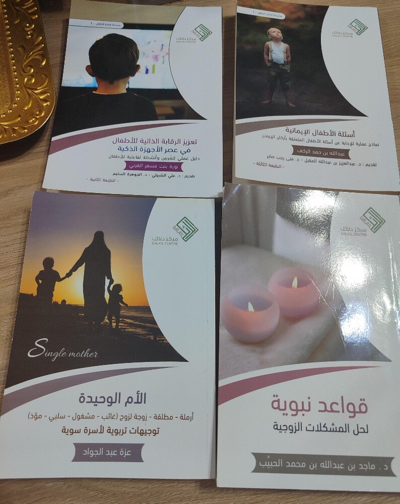 كتب من مركز دلائل للتربية الصحيحة - 1