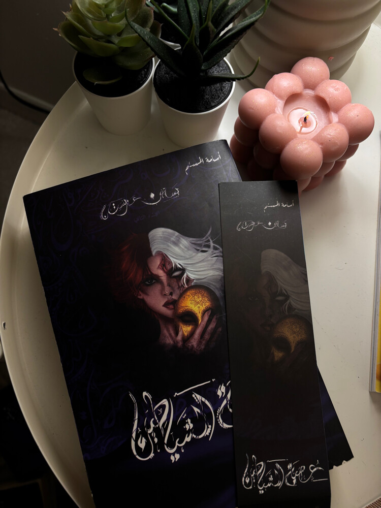 كتاب الجزء 2 من بساتين عربستان  - 1
