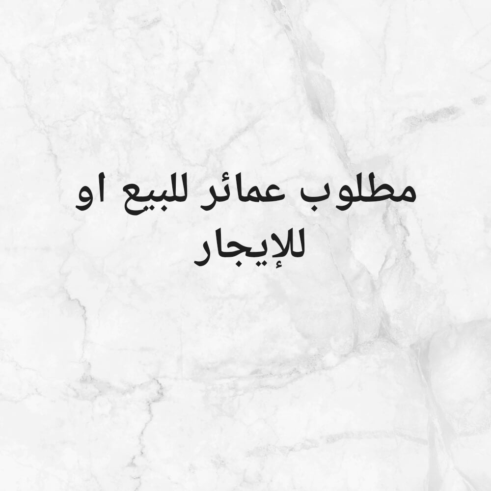 مطلوب للبيع أو للإيجار عمائر - 1