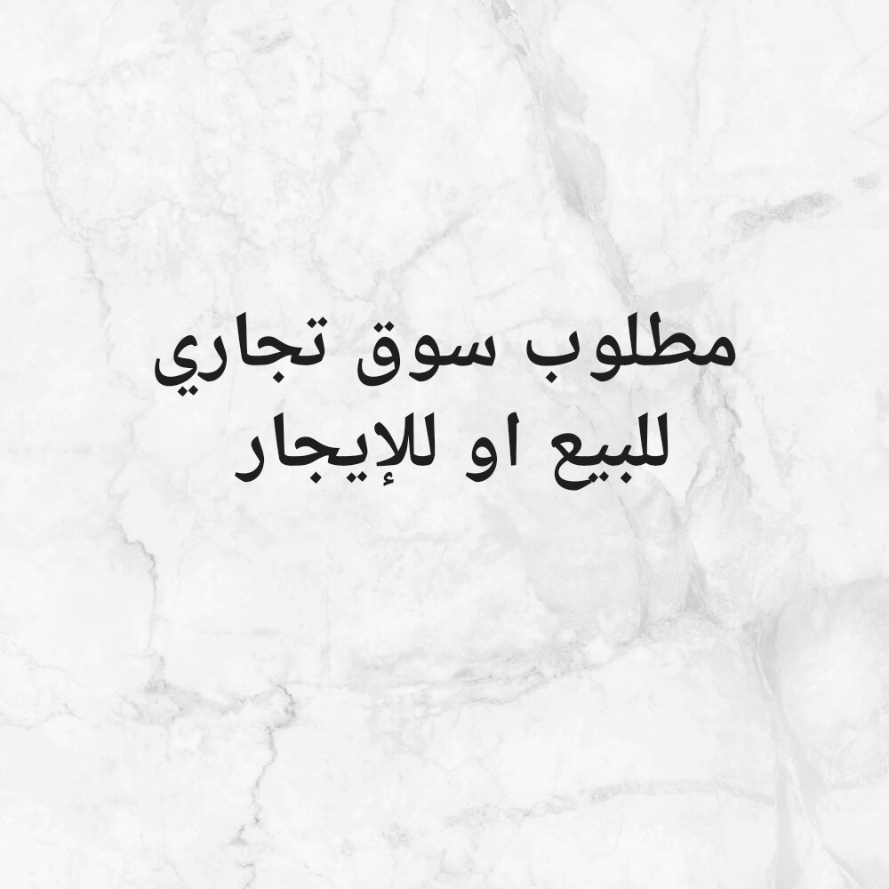 مطلوب سوق تجاري - 1