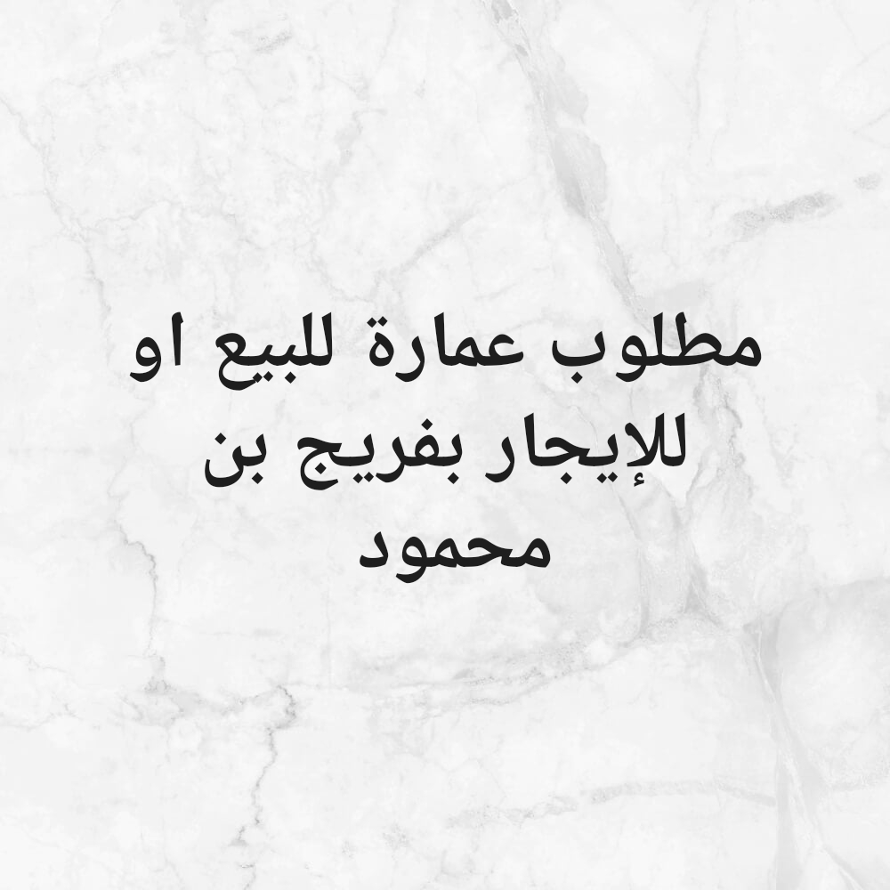 مطلوب عمارة ف فريج بن محمود - 1