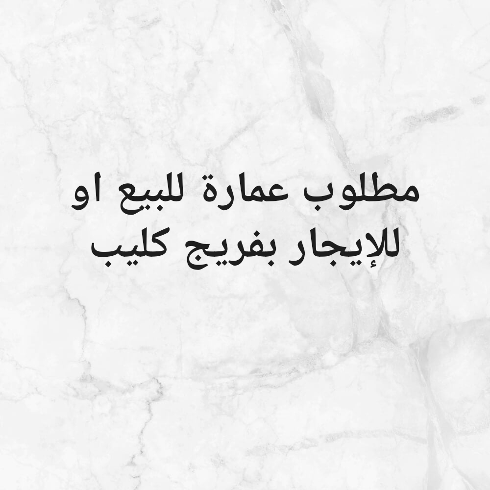 مطلوب عمارة بفريج كليب - 1