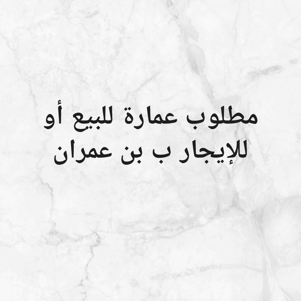 مطلوب عمارة ب بن عمران - 1