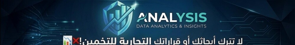 محلل بيانات للمشاريع والبحوث - 1