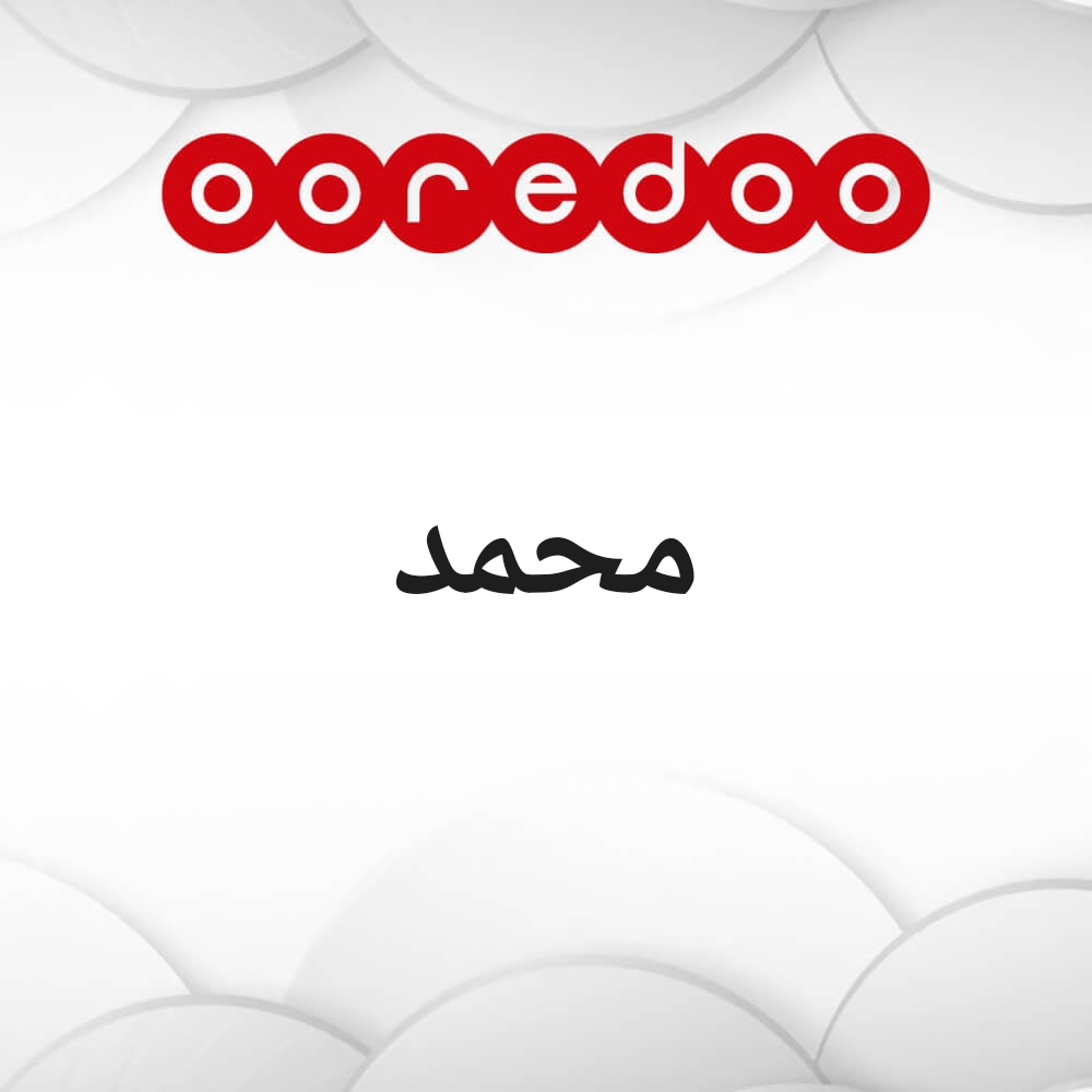 محمد - 1