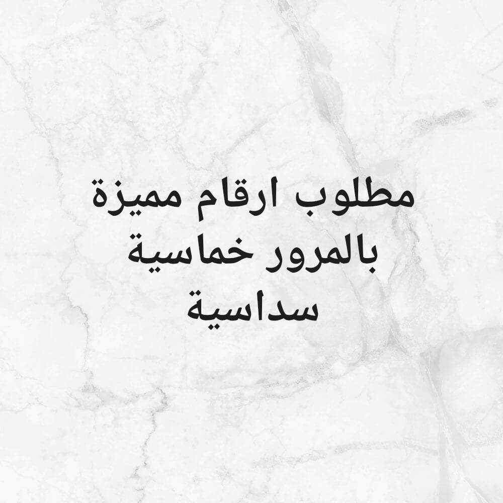 مطلوب ارقام مميزة بالمرور - 1