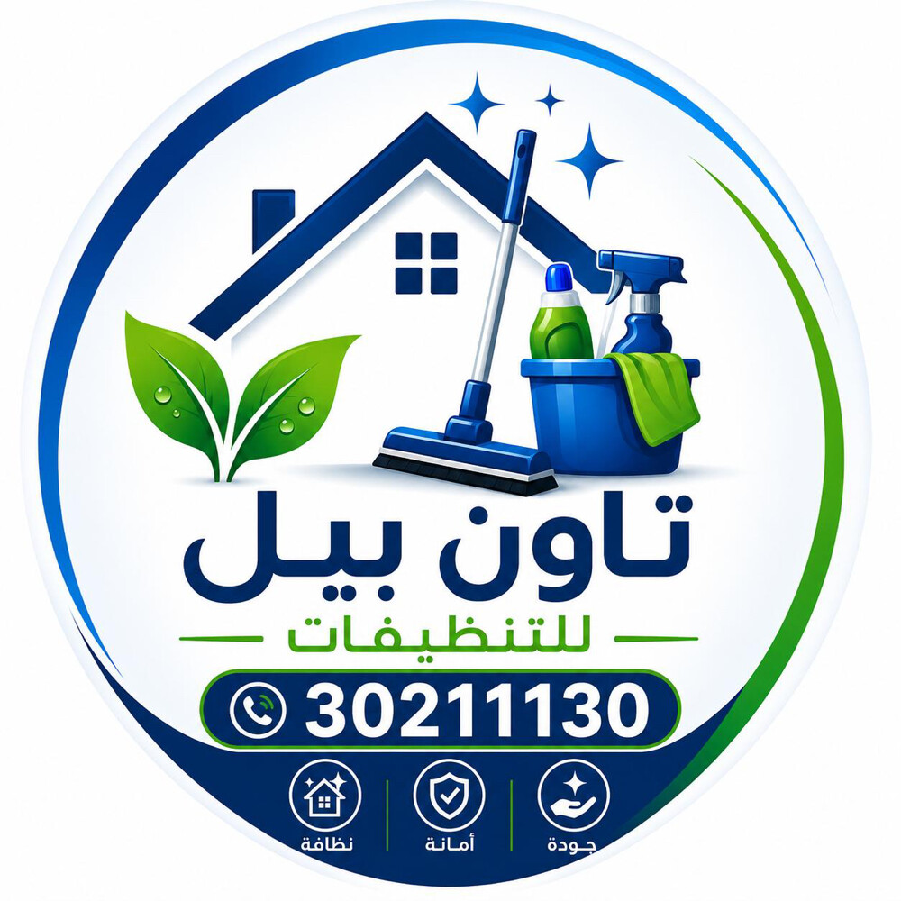 شركه تاون بيل للخدمات - 2