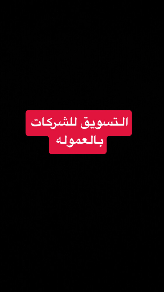 مسوق محترف بالعموله فقط - 1