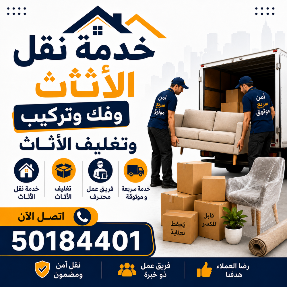 خدمات نقل الأثاث في الدوحة - 1