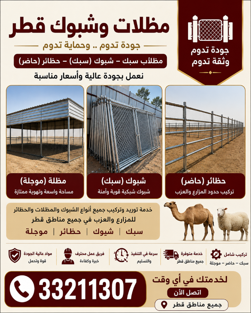 شبوك ومظلات العزب والحلال - قطر - 1
