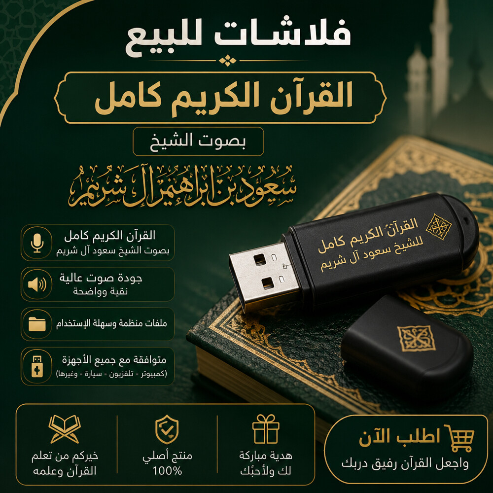 القران بصوت الشيخ سعود ال شريم - 1