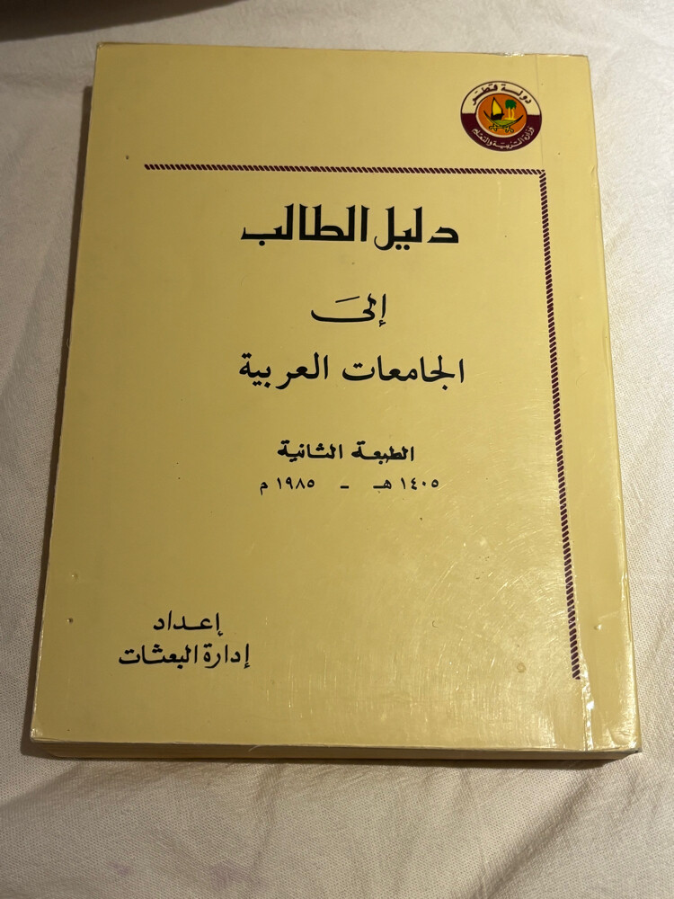 كتاب دليل الطالب 1985 - 1