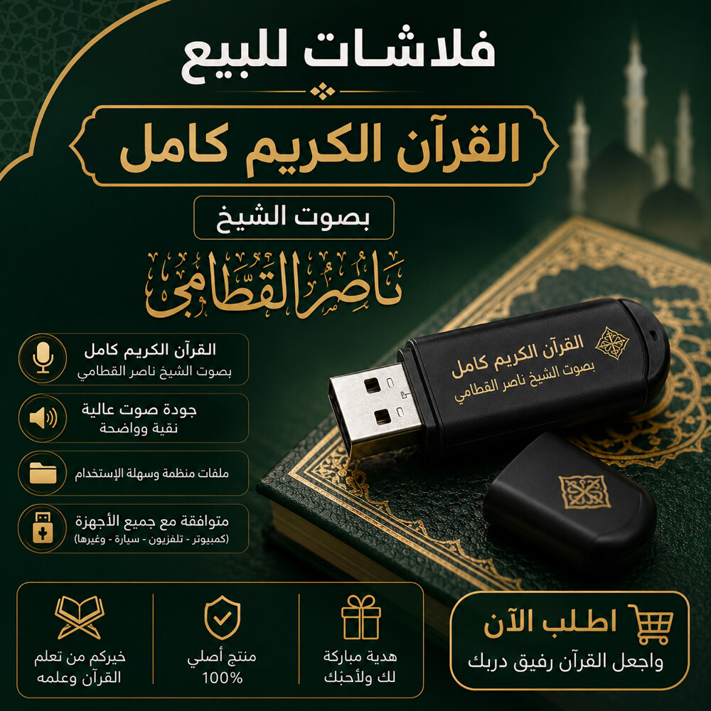 القران بصوت الشيخ ناصر القطامي - 1