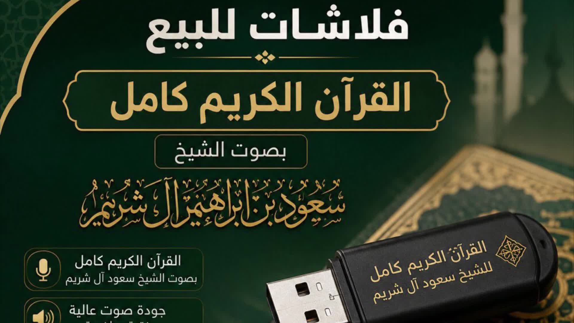 القران بصوت الشيخ سعود ال شريم - 2