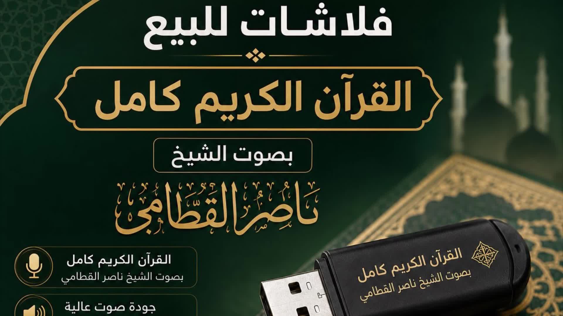 القران بصوت الشيخ ناصر القطامي - 2