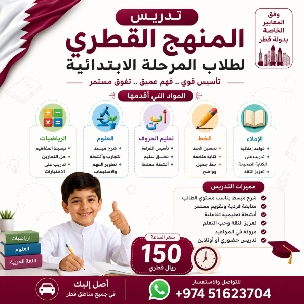 تدريس المنهج القطري للابتدائي - 1