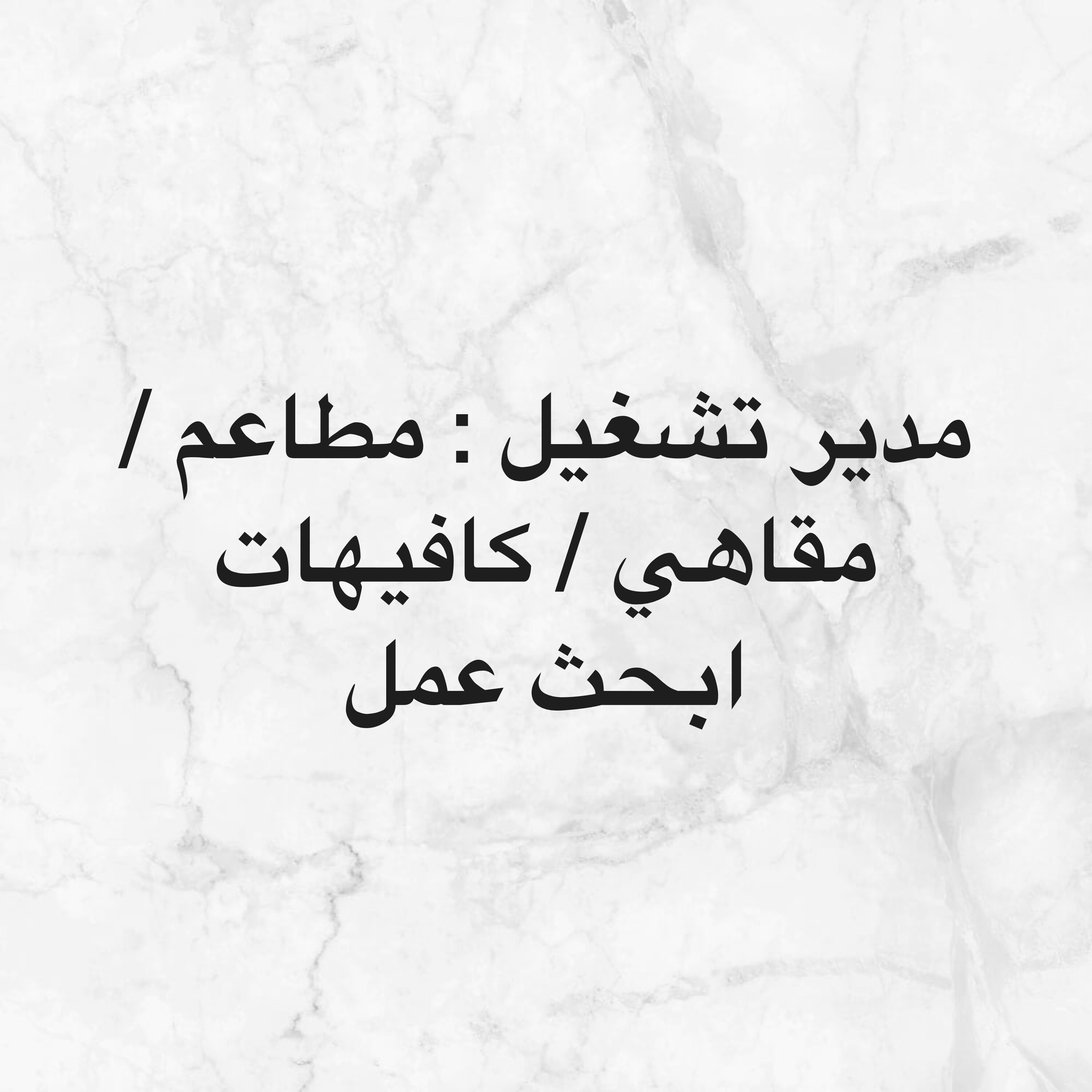 مدير تشغيل مطاعم وكافيهات  - 1