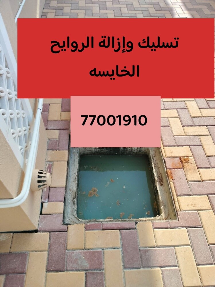 تسليك مجاري وتنظيف بواليع - 1