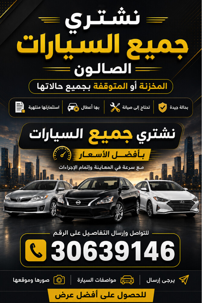 نشتري جميع السيارات الصالون  - 1