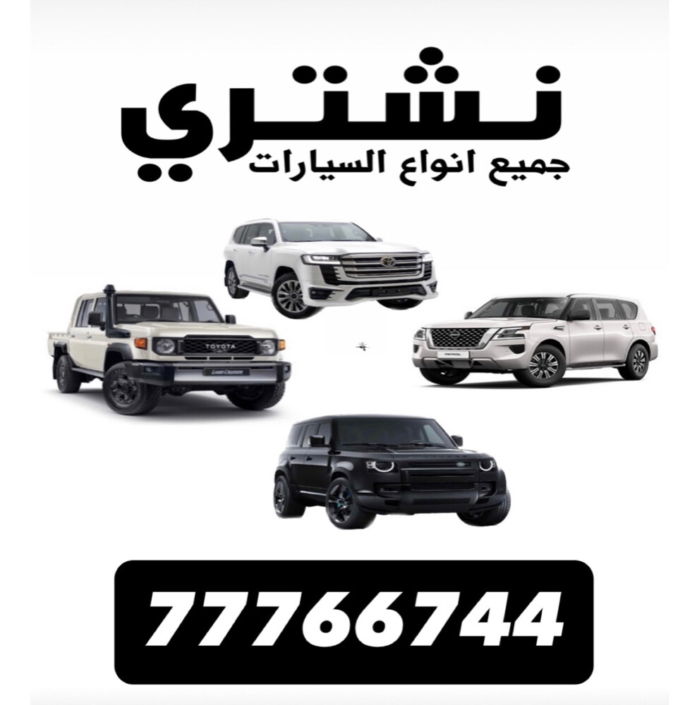 نشتري جميع انواع السيارات - 1