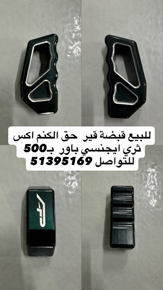 قبضة قير ايجنسي باور كنم اكس ثري - 1